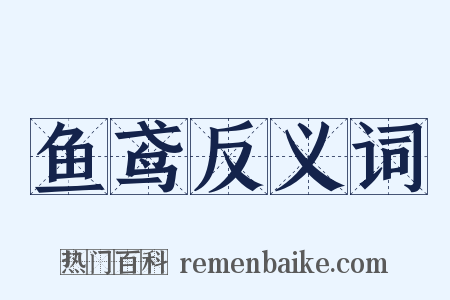 鱼鸢反义词是什么意思的图片